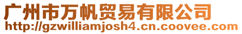 廣州市萬帆貿易有限公司
