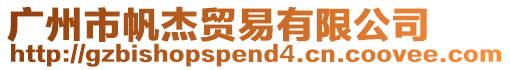 廣州市帆杰貿易有限公司