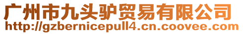 廣州市九頭驢貿(mào)易有限公司