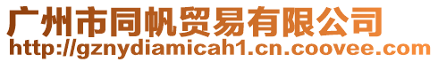 廣州市同帆貿(mào)易有限公司