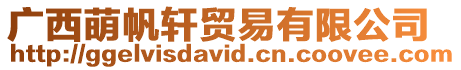 廣西萌帆軒貿易有限公司