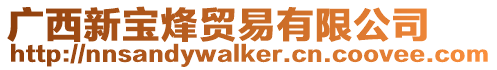 廣西新寶烽貿(mào)易有限公司