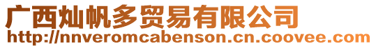 廣西燦帆多貿易有限公司