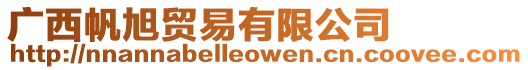 廣西帆旭貿(mào)易有限公司