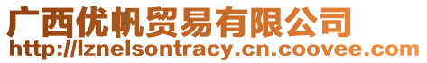 廣西優(yōu)帆貿(mào)易有限公司