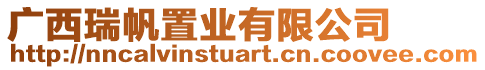 廣西瑞帆置業有限公司
