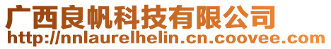 廣西良帆科技有限公司