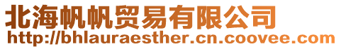 北海帆帆貿易有限公司