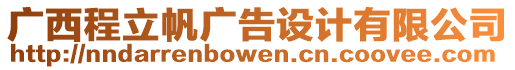 廣西程立帆廣告設(shè)計(jì)有限公司