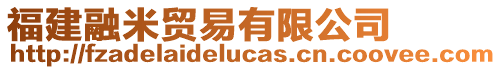 福建融米貿(mào)易有限公司