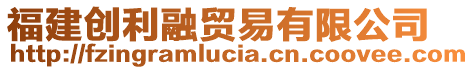 福建創利融貿易有限公司