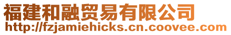 福建和融貿易有限公司