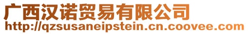 廣西漢諾貿易有限公司