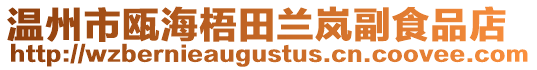 溫州市甌海梧田蘭嵐副食品店