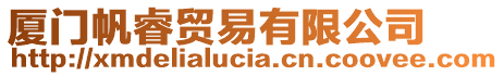 廈門帆睿貿(mào)易有限公司