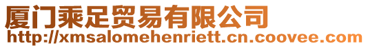 廈門乘足貿易有限公司
