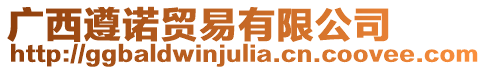 廣西遵諾貿(mào)易有限公司