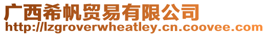 廣西希帆貿易有限公司