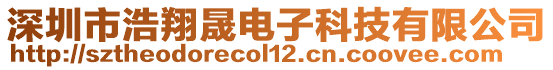 深圳市浩翔晟電子科技有限公司