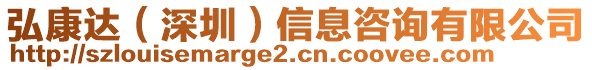 弘康達(深圳)信息咨詢有限公司