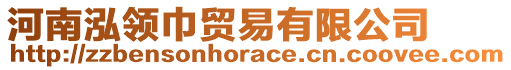 河南泓領(lǐng)巾貿(mào)易有限公司