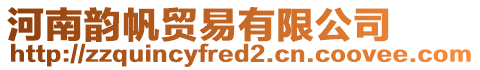 河南韻帆貿易有限公司