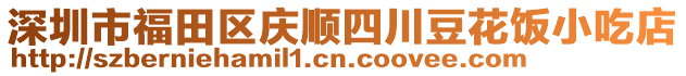 深圳市福田區(qū)慶順?biāo)拇ǘ够埿〕缘? style=