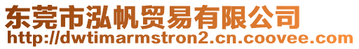 東莞市泓帆貿易有限公司