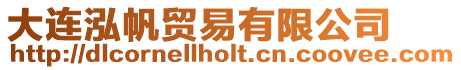 大連泓帆貿(mào)易有限公司