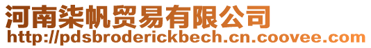 河南柒帆貿易有限公司