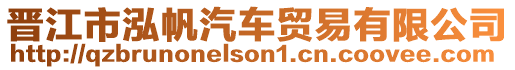 晉江市泓帆汽車貿(mào)易有限公司