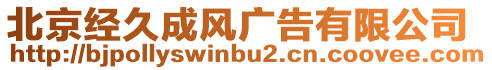 北京經(jīng)久成風(fēng)廣告有限公司