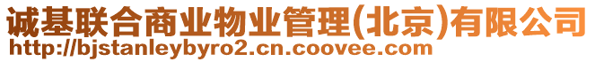 誠基聯合商業物業管理(北京)有限公司