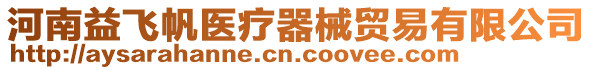 河南益飛帆醫療器械貿易有限公司