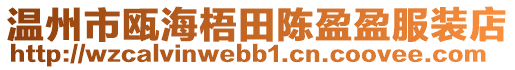 溫州市甌海梧田陳盈盈服裝店