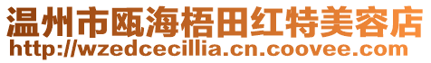 溫州市甌海梧田紅特美容店