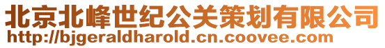 北京北峰世紀公關策劃有限公司