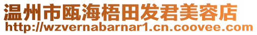 溫州市甌海梧田發(fā)君美容店