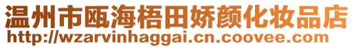 溫州市甌海梧田嬌顏化妝品店