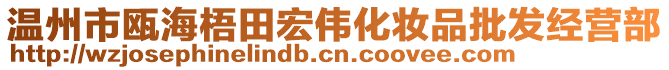 溫州市甌海梧田宏偉化妝品批發(fā)經(jīng)營(yíng)部
