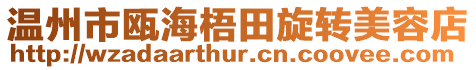 溫州市甌海梧田旋轉(zhuǎn)美容店