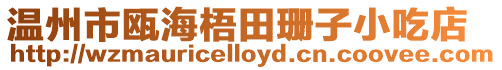 溫州市甌海梧田珊子小吃店