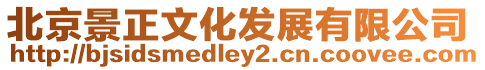 北京景正文化發展有限公司