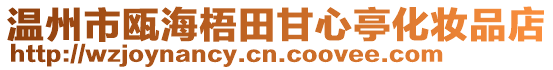 溫州市甌海梧田甘心亭化妝品店