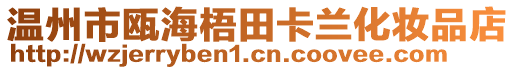 溫州市甌海梧田卡蘭化妝品店