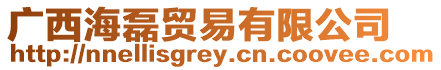 廣西海磊貿易有限公司