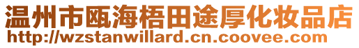 溫州市甌海梧田途厚化妝品店