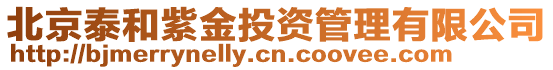 北京泰和紫金投資管理有限公司