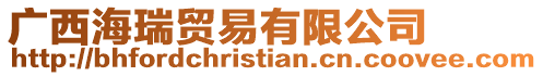 廣西海瑞貿(mào)易有限公司