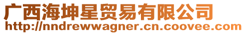 廣西海坤星貿易有限公司